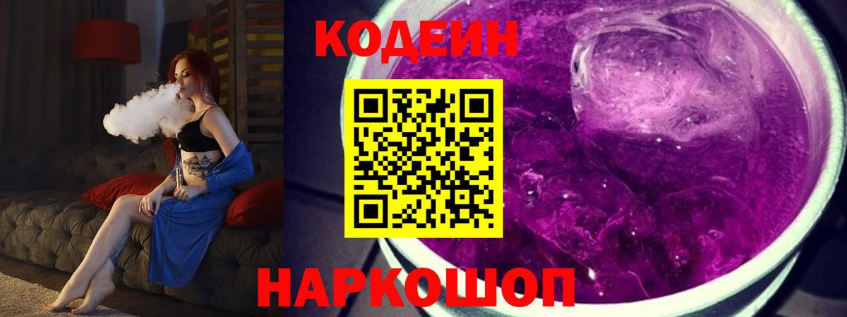 Codein Purple Drank  закладка  Валуйки  Вход с VPN 
